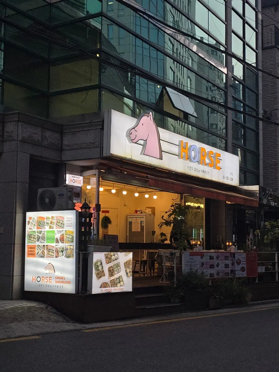 말 캐릭터가 그려진 홀스김밥본점 밝은 외관