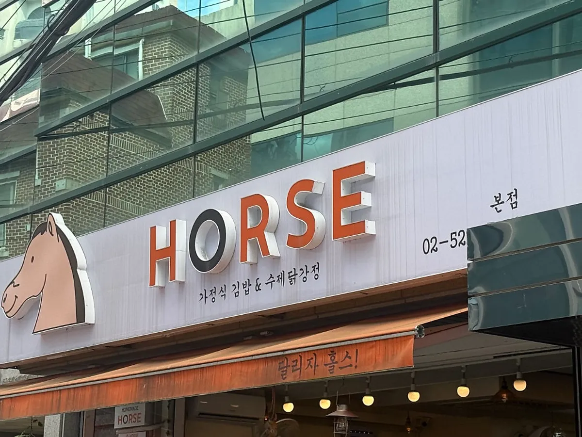 교대역 홀스김밥본점 매장 외관