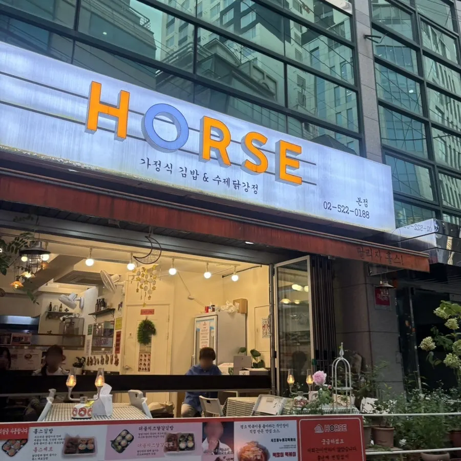 홀스김밥본점 입구 간판