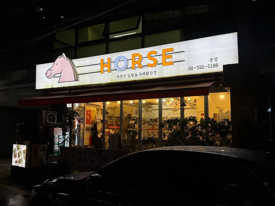 교대역 근처 홀스김밥본점 건물 외관