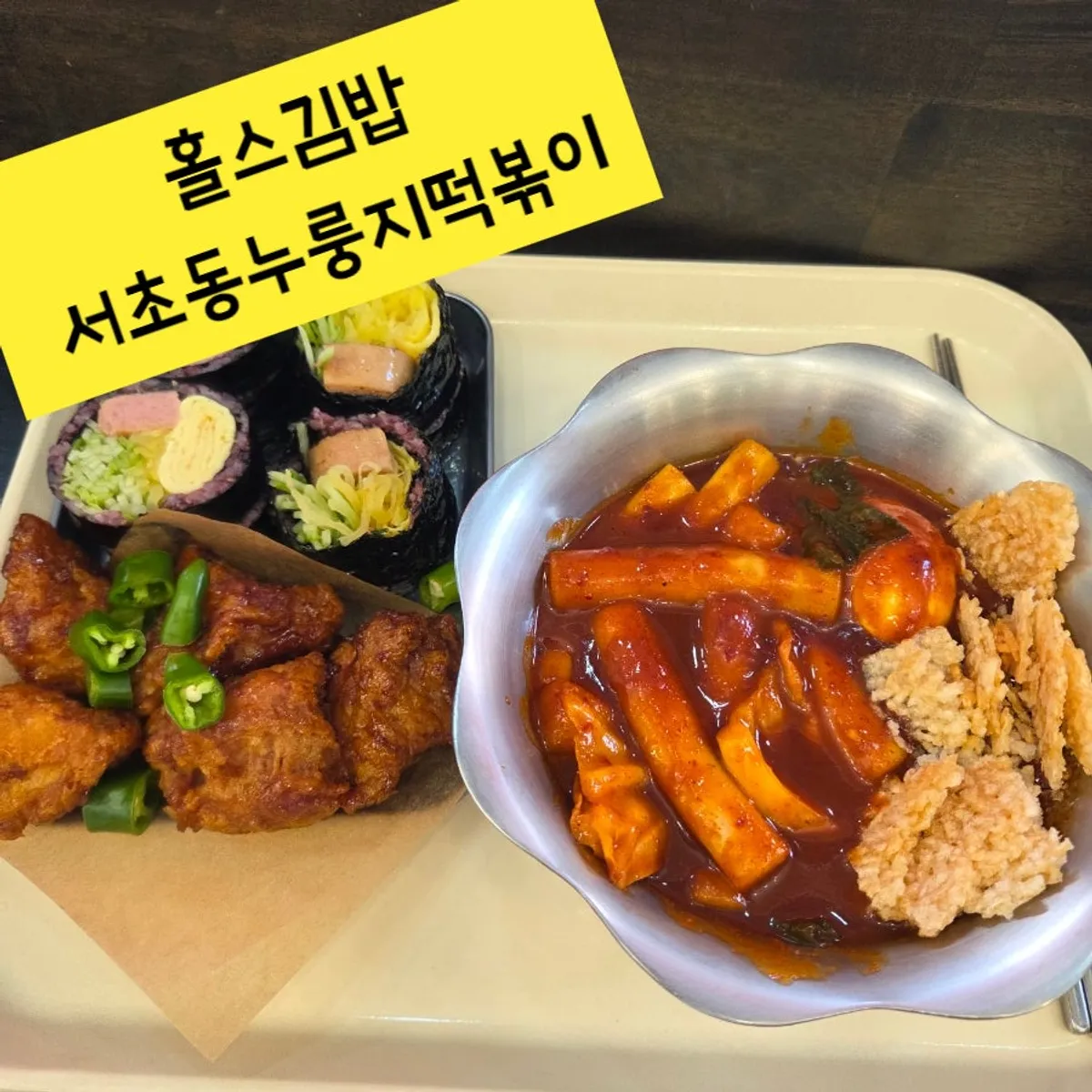 Full spread of Seocho Nurungji Tteokbokki and the Halls Dakgangjeong Set