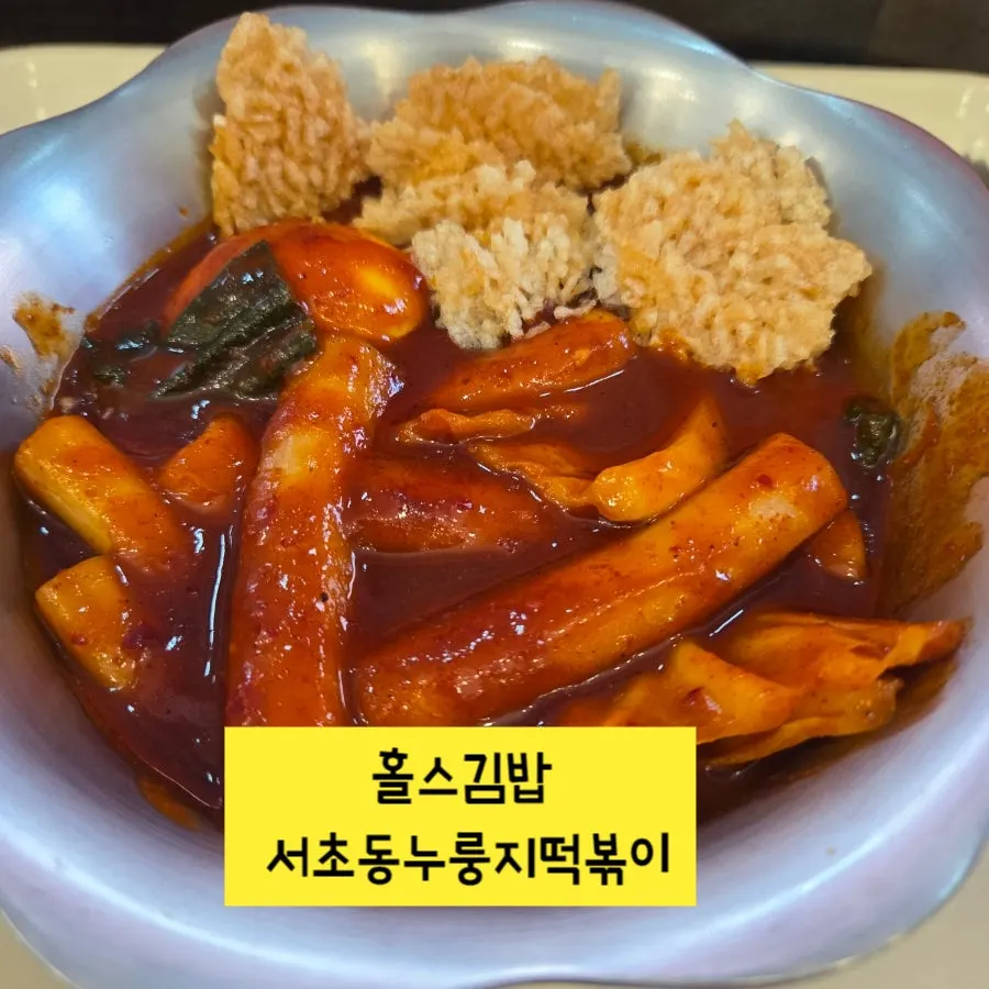 Thick-sauced Seocho Nurungji Tteokbokki