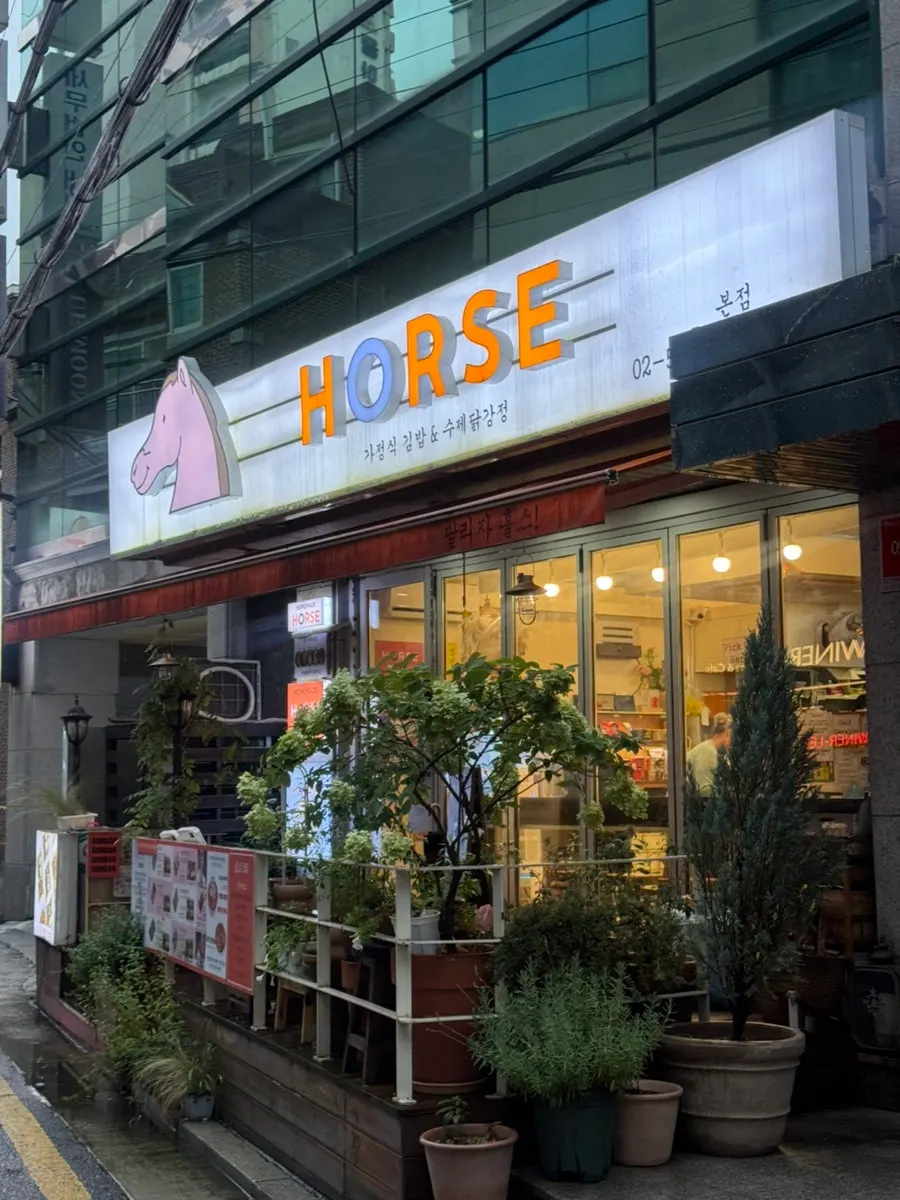 교대역 인근 홀스김밥본점 외부 전경