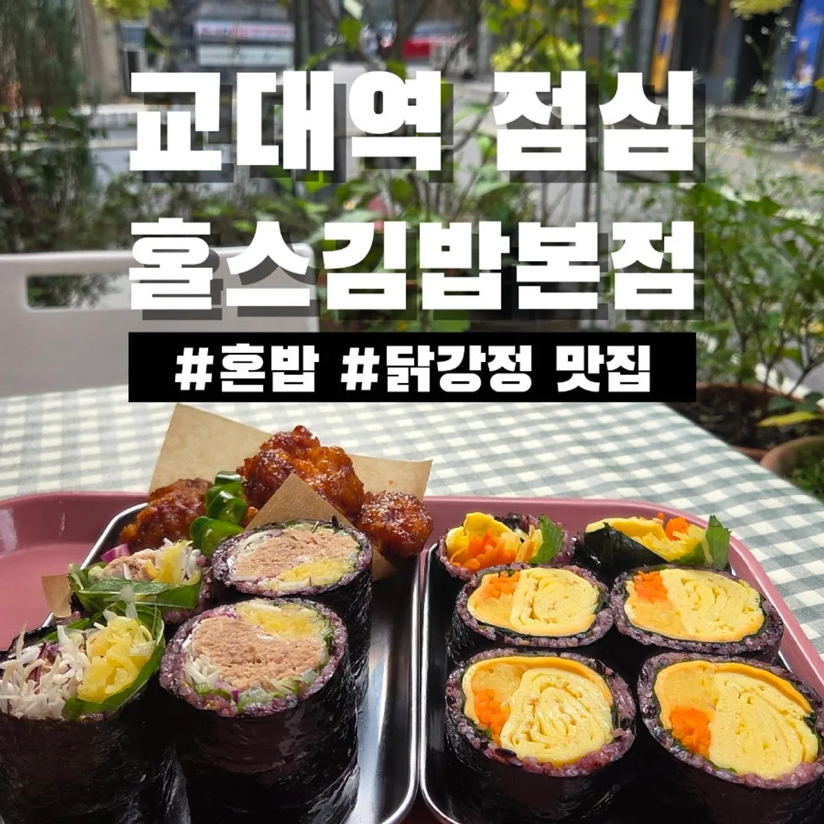 Gimbap and dakgangjeong table spread at Halls Gimbap Main Branch