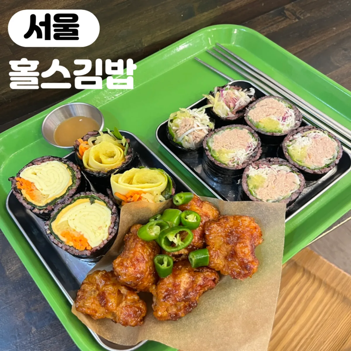 홀스김밥본점 김밥과 닭강정 상차림