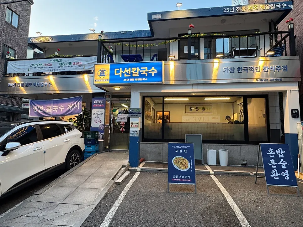 Visiting Daseon Kalguksu near Gyodae Station
