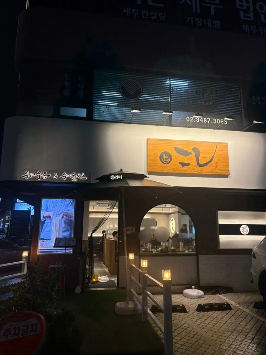 코시 교대점 위치와 영업시간 안내