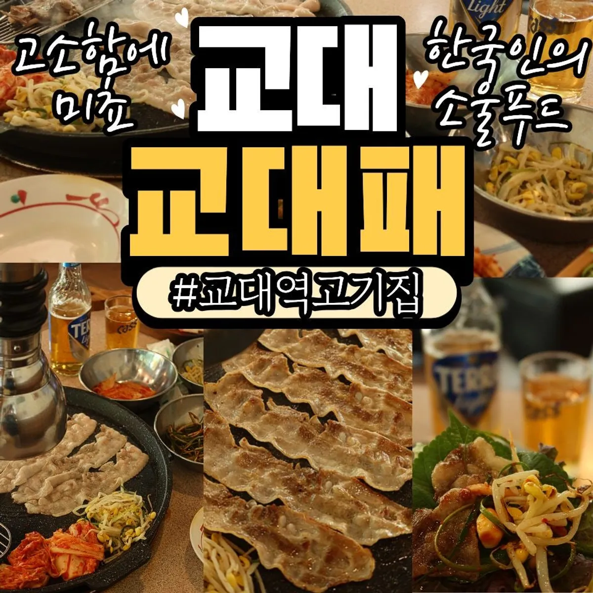 Main photo of Gyodaepae, a Korean BBQ restaurant near Gyodae Station