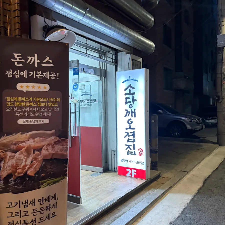 교대역 먹자골목 2층 소당깨오겹집 건물 외관