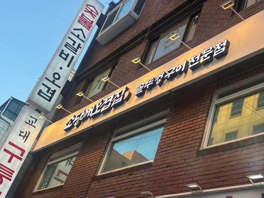 Exterior of Sodangkkae O-gyeopjip Gyodae Main Branch