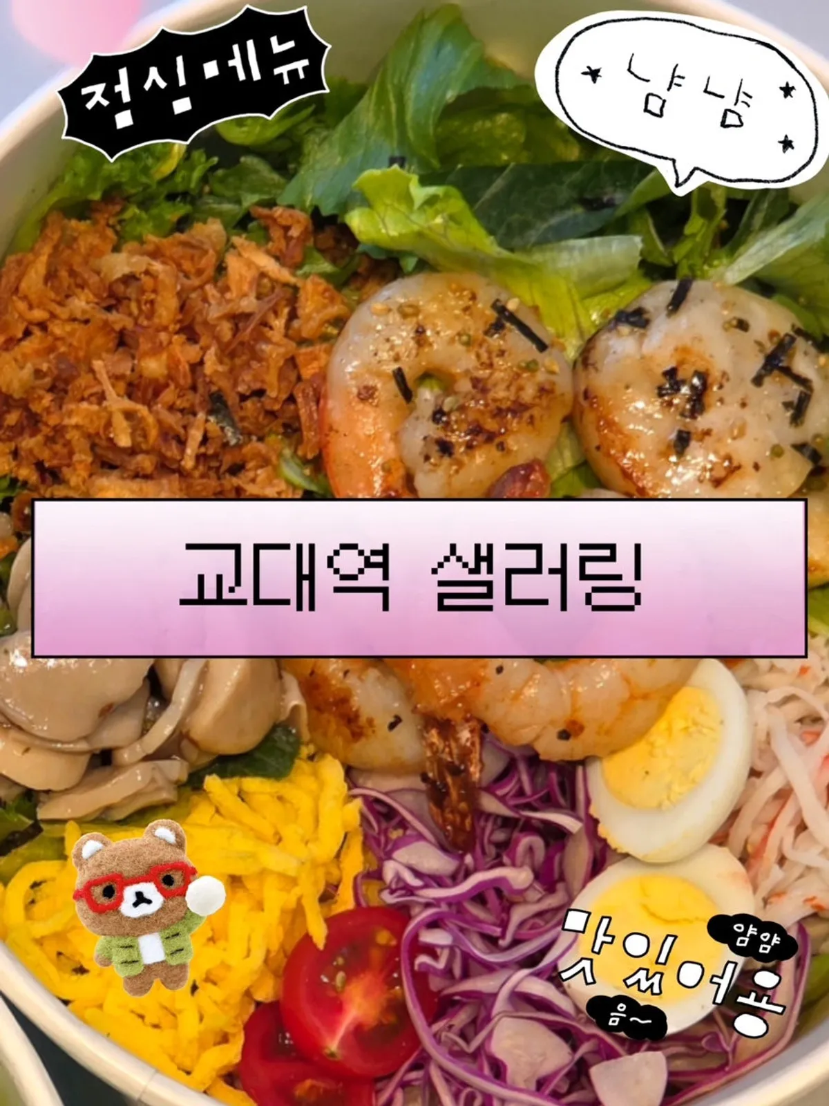 교대역 샐러링 교대직영점 새우&관자 비빔 포케 샐러드