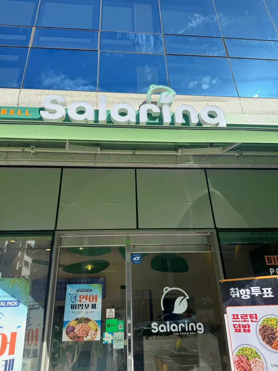 서초대로56길 1층 샐러링 교대직영점 외관