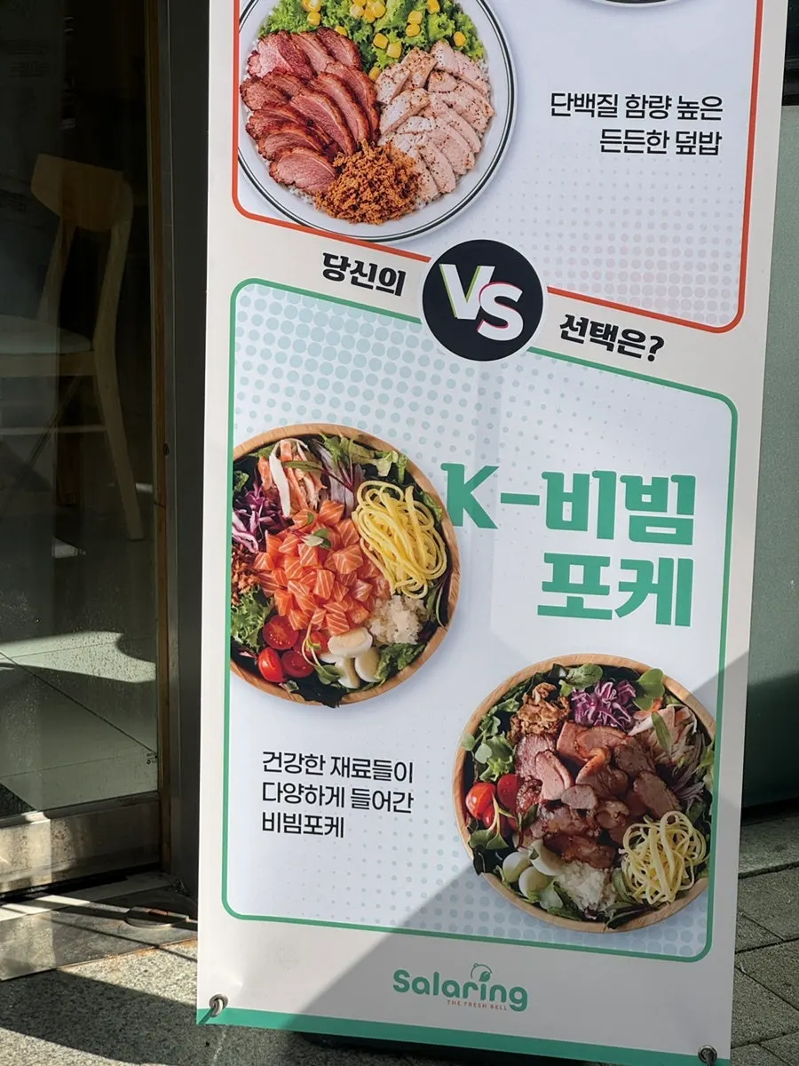 포케와 프로틴 덮밥이 적힌 샐러링 메뉴 안내