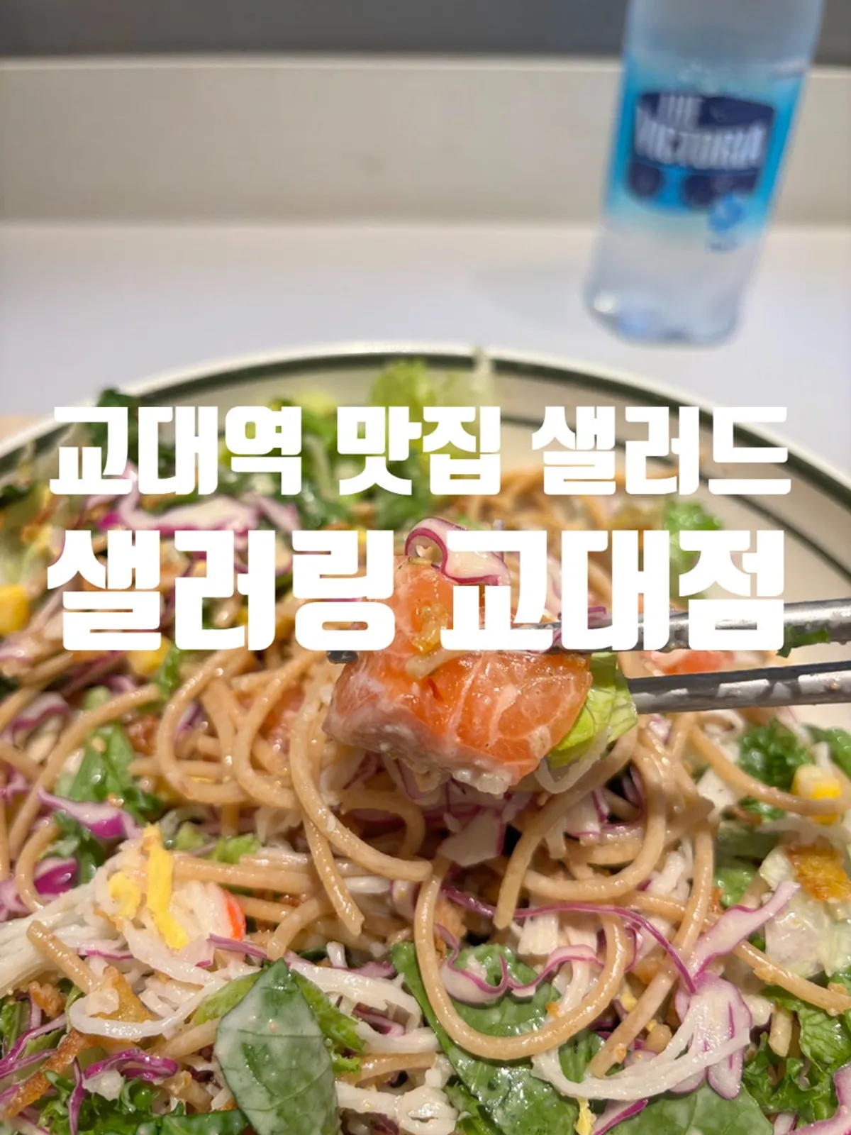 샐러링 교대점 리얼 생연어 비빔포케 대표 사진