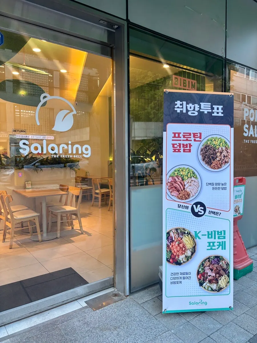 프로틴 덮밥과 비빔포케가 적힌 매장 안내판