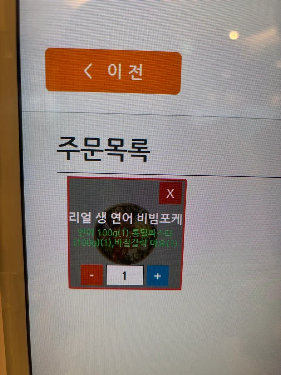 연어포케 주문 옵션 선택 화면