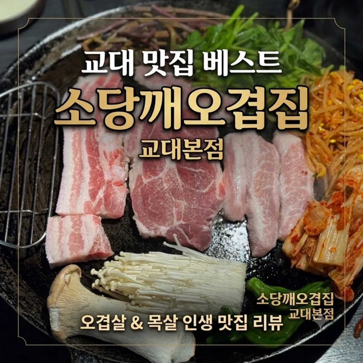 Main photo of Sodangkkae O-gyeopjip Gyodae Main Branch