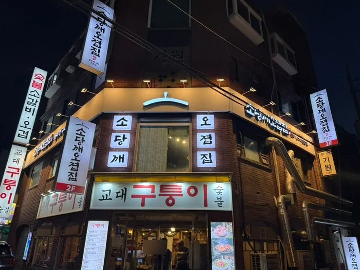 Sodangkkae O-gyeopjip Gyodae Main Branch sign with a pot lid drawing