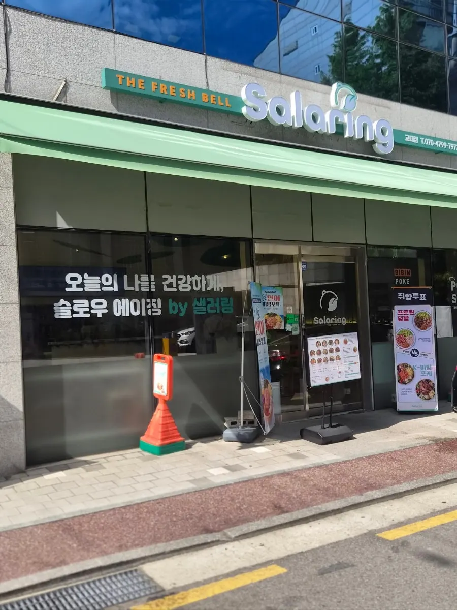 교대역 인근 샐러링 교대직영점 외관
