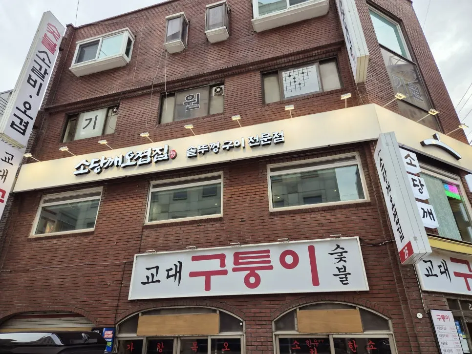 교대역 먹자골목의 소당깨오겹집 건물 외관