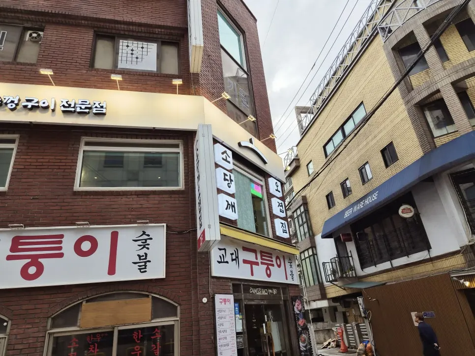 건물 1층 외벽에 걸린 소당깨오겹집 간판