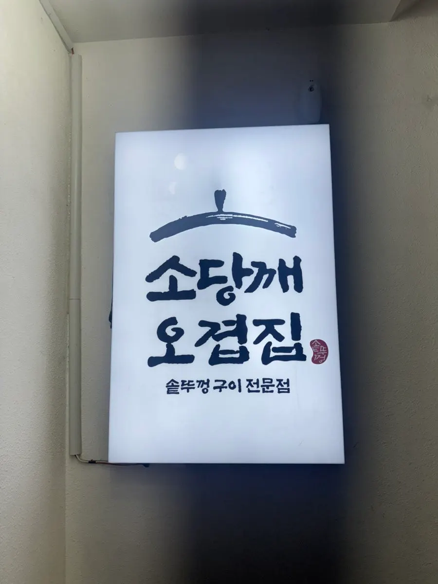 소당깨오겹집 교대본점 건물 외관