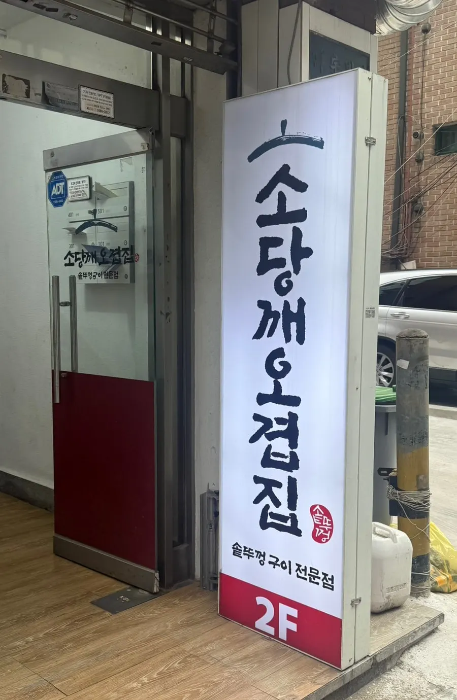 소당깨오겹집 간판과 식당 입구