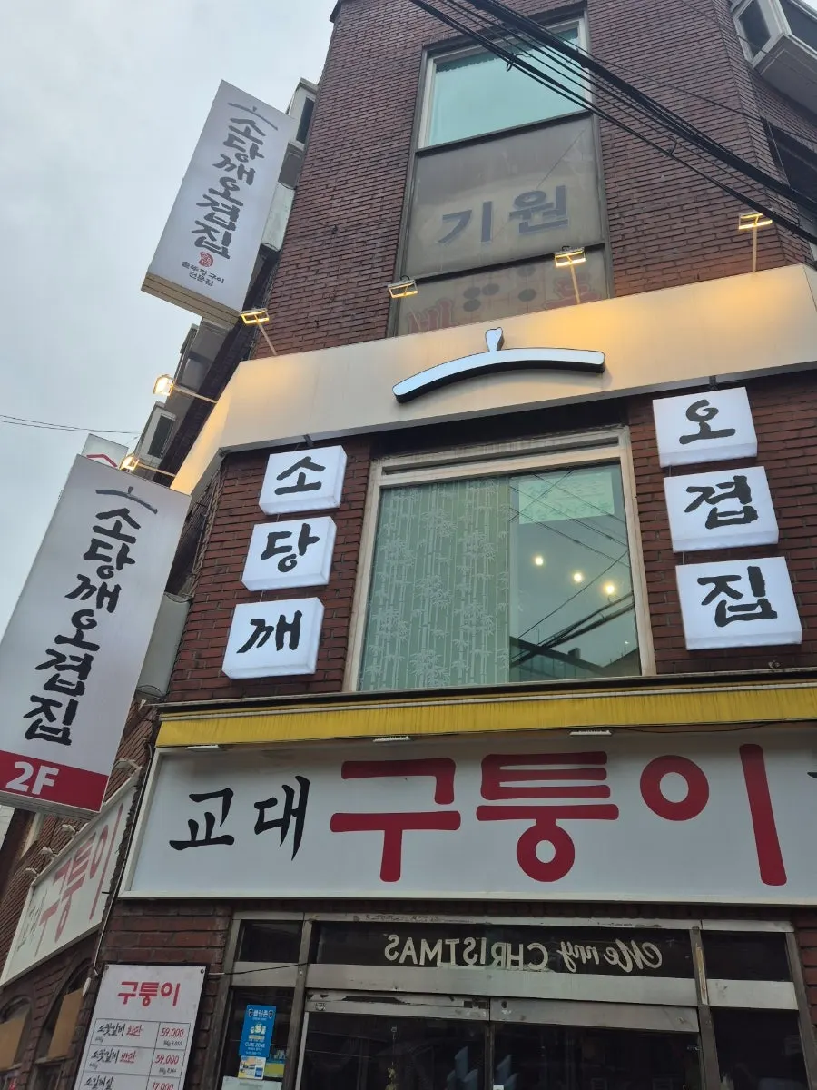 Exterior and sign of Sodangkkae O-gyeopjip Gyodae Main Branch