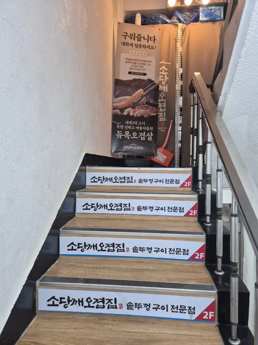 Directional sign for Sodangkkae O-gyeopjip Gyodae Main Branch