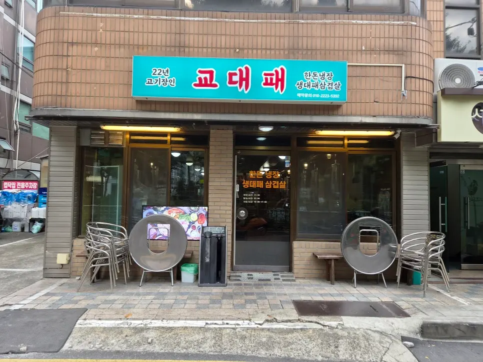 교대패 냉장 생대패삼겹살 상차림