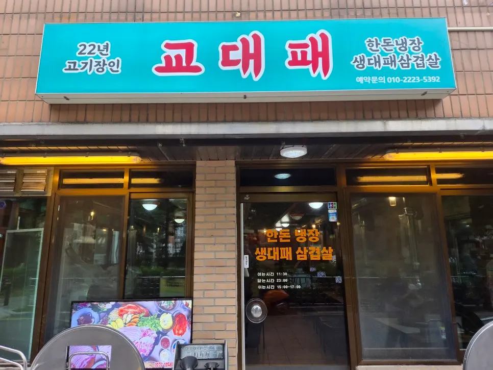 서초동 대패삼겹살 전문점 교대패 외관