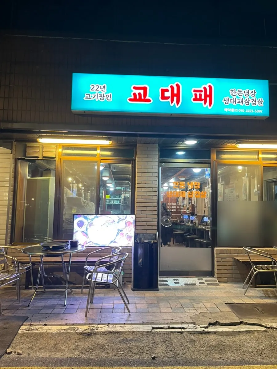 Entrance of Gyodaepae, a Korean BBQ restaurant near Gyodae Station