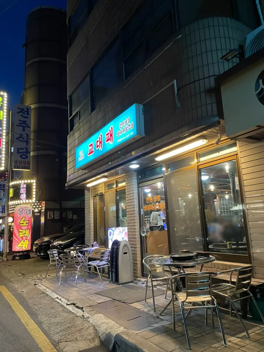 교대역 고기집 교대패 파란 간판 외관