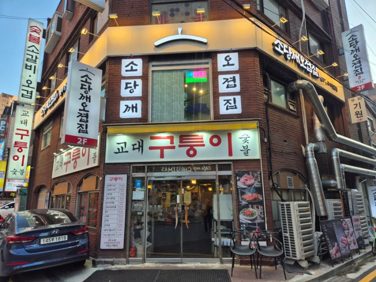 소당깨오겹집 교대본점 테이블에 차려진 고기 상차림