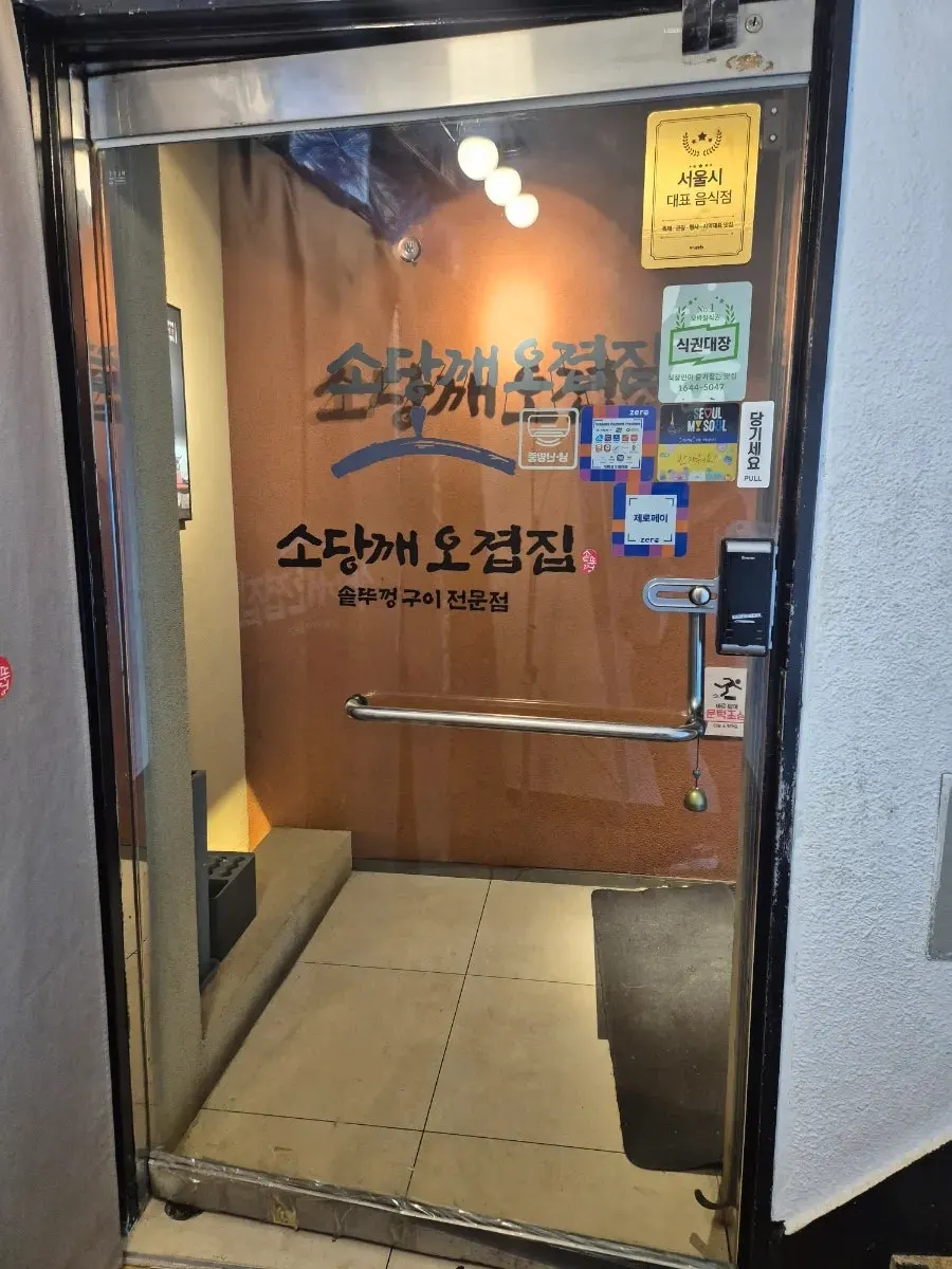 건물 외벽에 크게 걸린 소당깨오겹집 간판