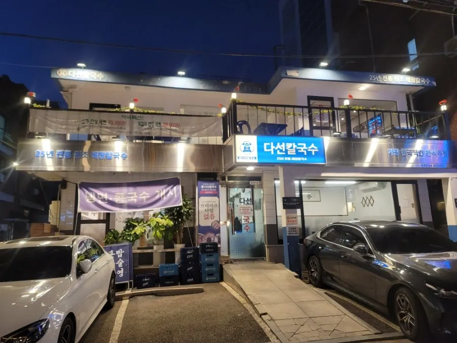 어두워진 저녁 다선칼국수 교대직영점 앞 모습