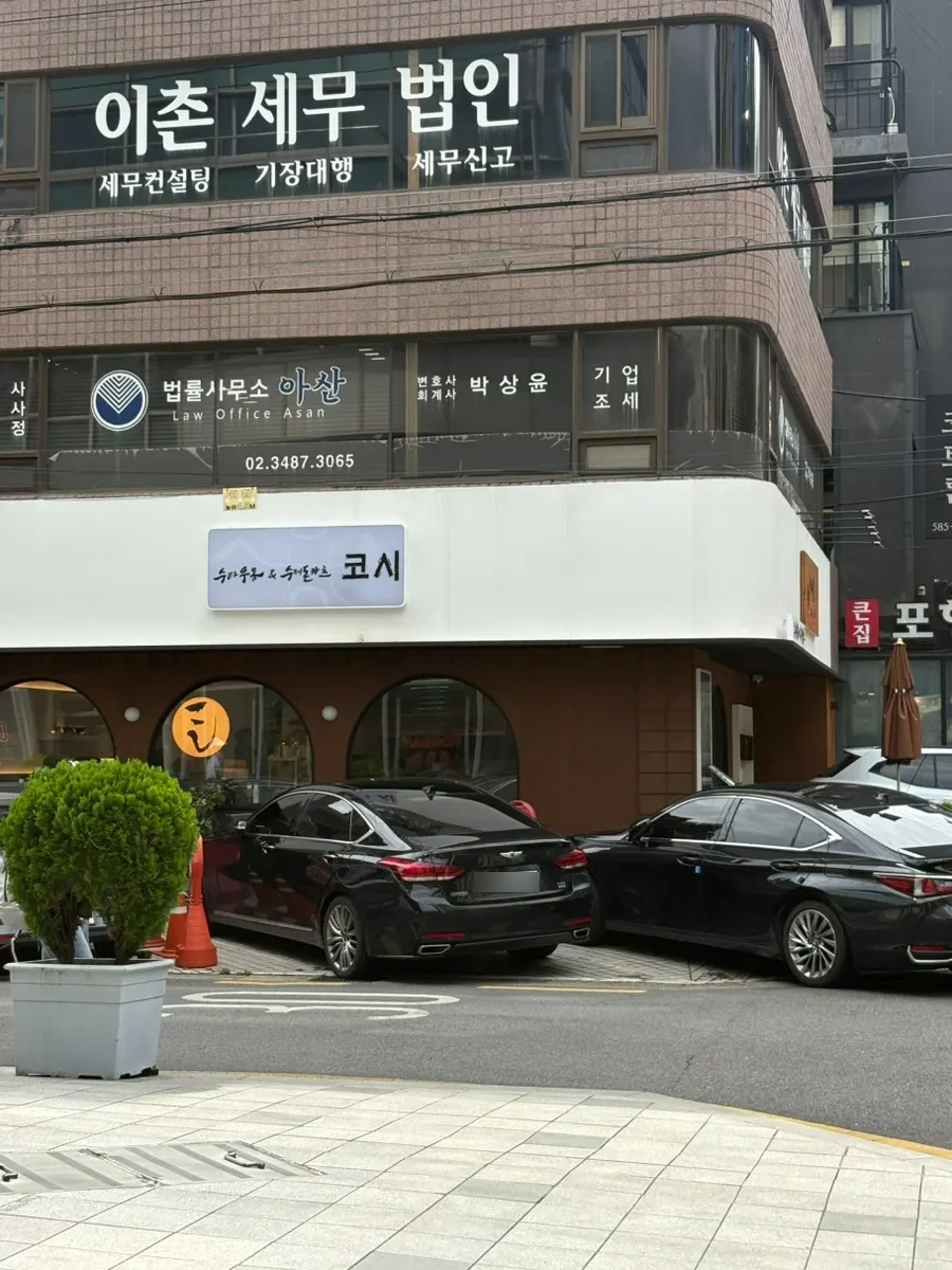 코시 교대점 방문 안내