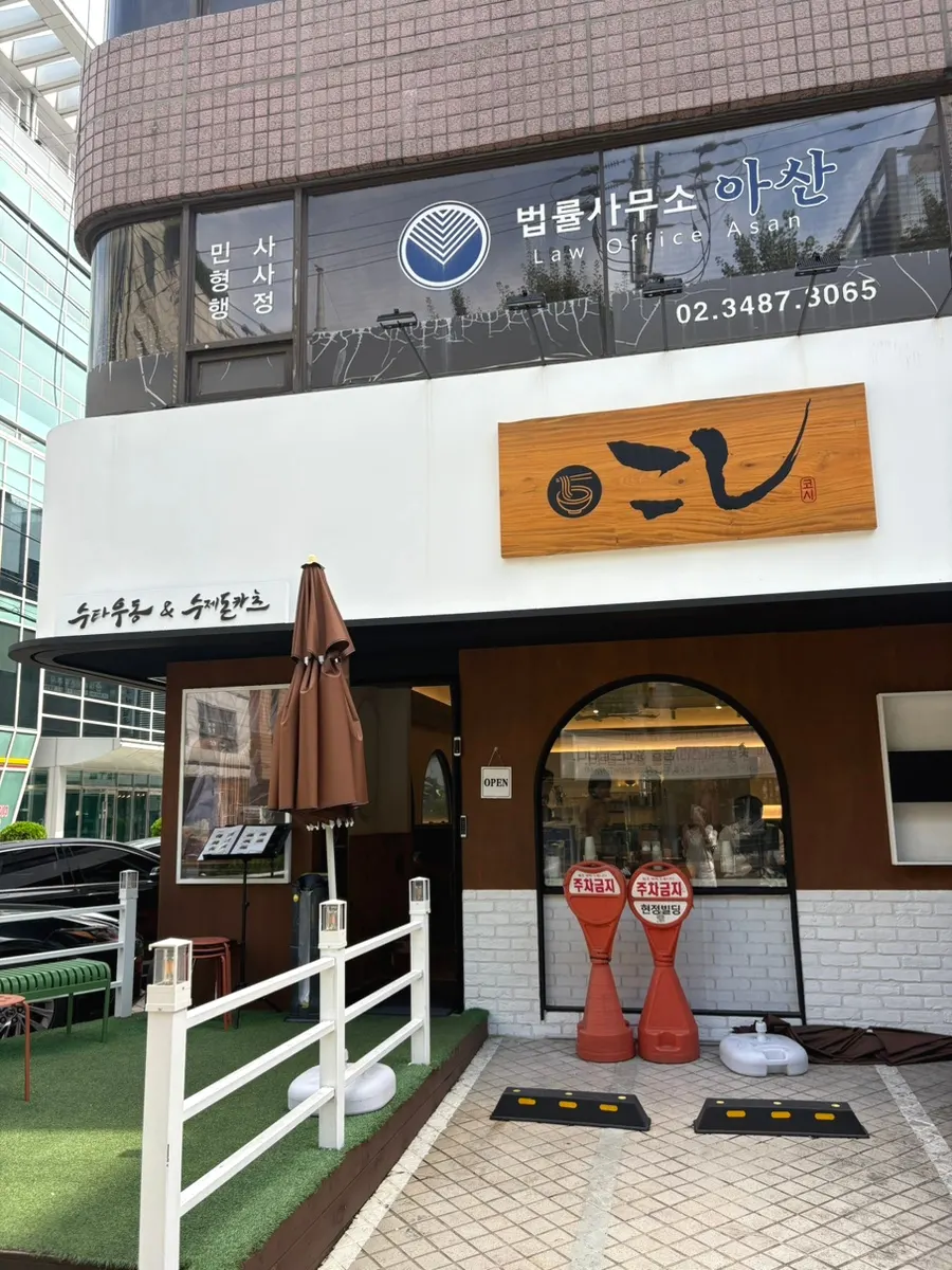 코시 교대점 외관