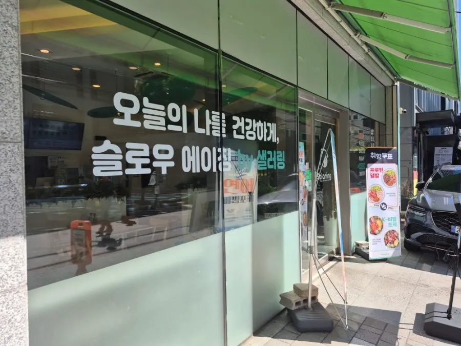 교대역 샐러링 교대직영점 초록빛 매장 외관