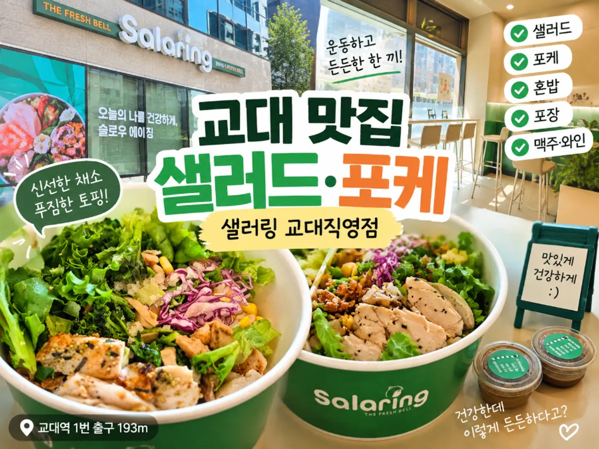 샐러링 교대직영점 포케 대표 사진