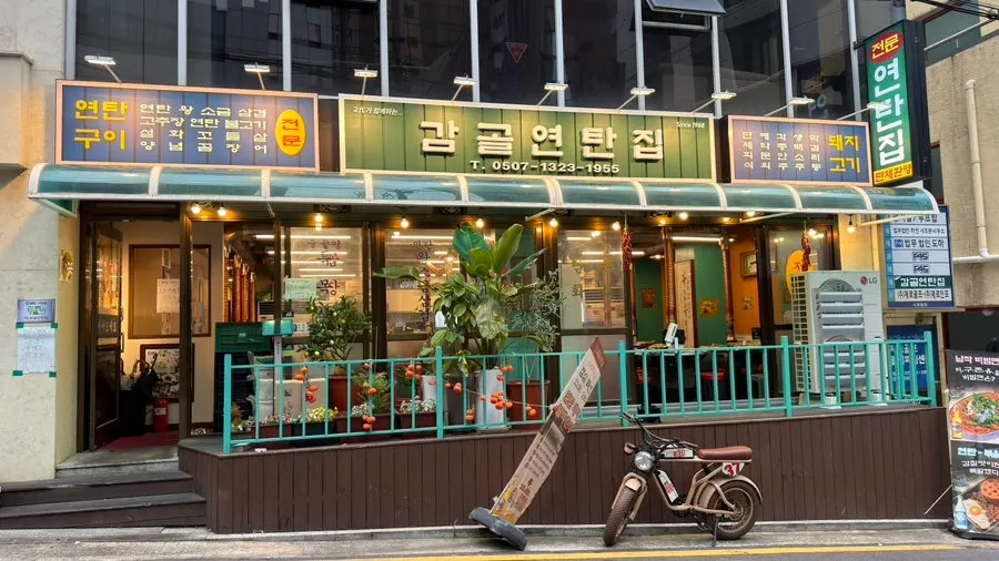 교대역 인근 감골연탄집 초록색 간판 외관