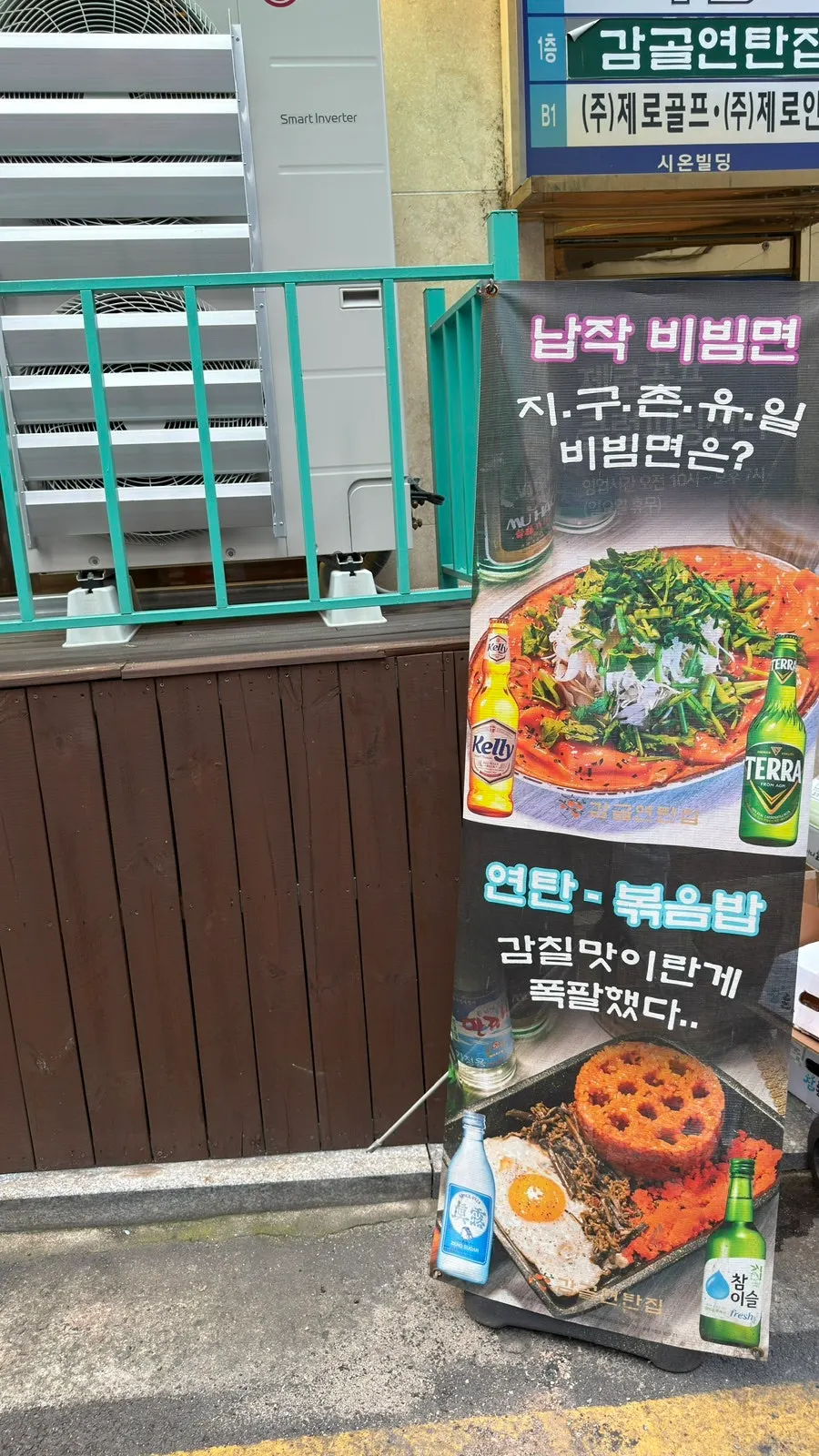 납작비빔면과 연탄볶음밥을 소개한 입간판