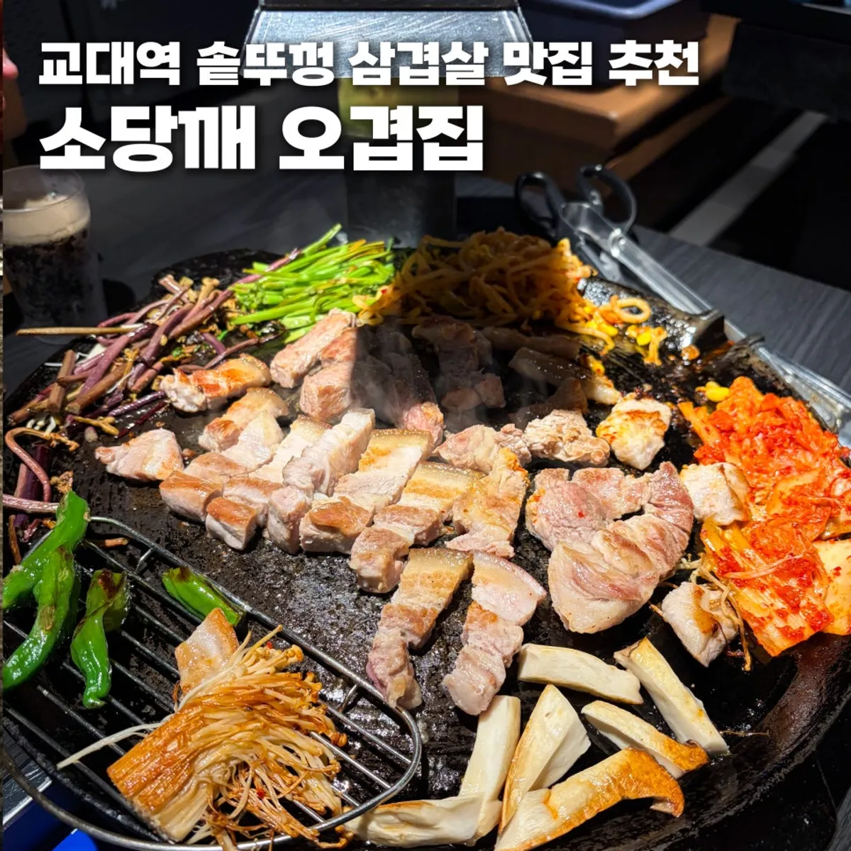 Main photo of cauldron-lid pork belly at Sodangkkae O-gyeopjip near Gyodae Station
