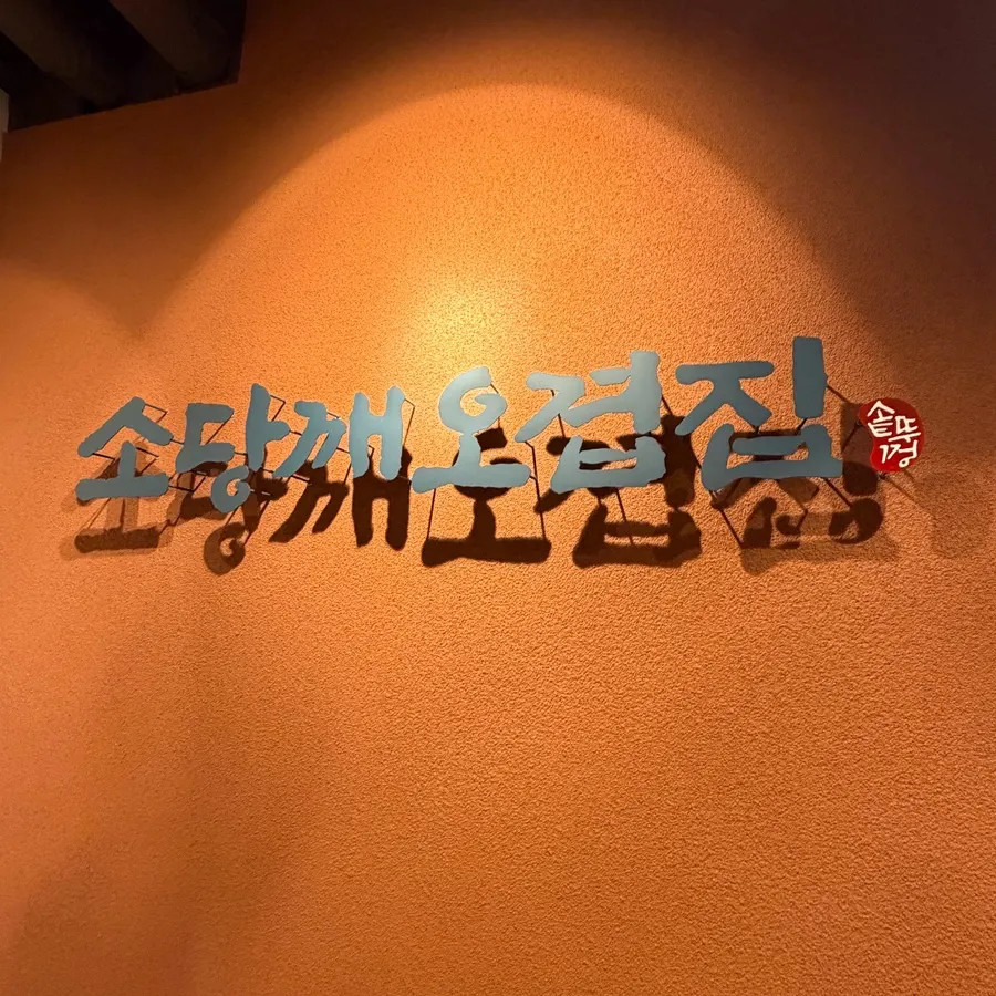 Entrance to Sodangkkae O-gyeopjip Gyodae Main Branch
