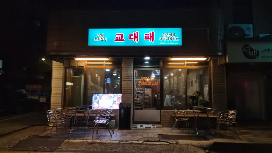 Gyodaepae's blue sign reading chilled fresh Korean pork belly