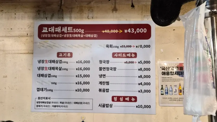 Gyodaepae's meat menu board with prices