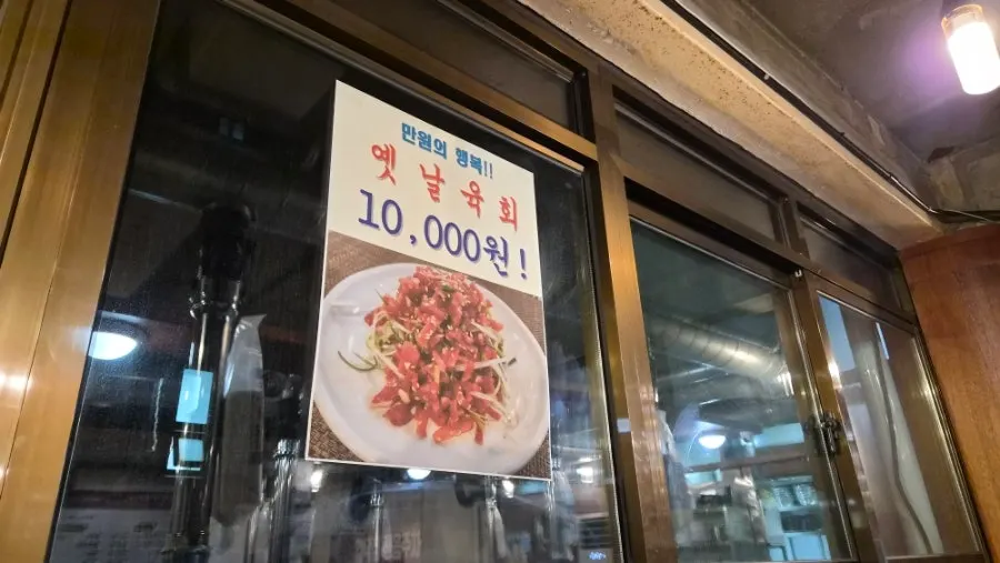 Screen showing the ₩10,000 discounted Korean beef yukhoe menu