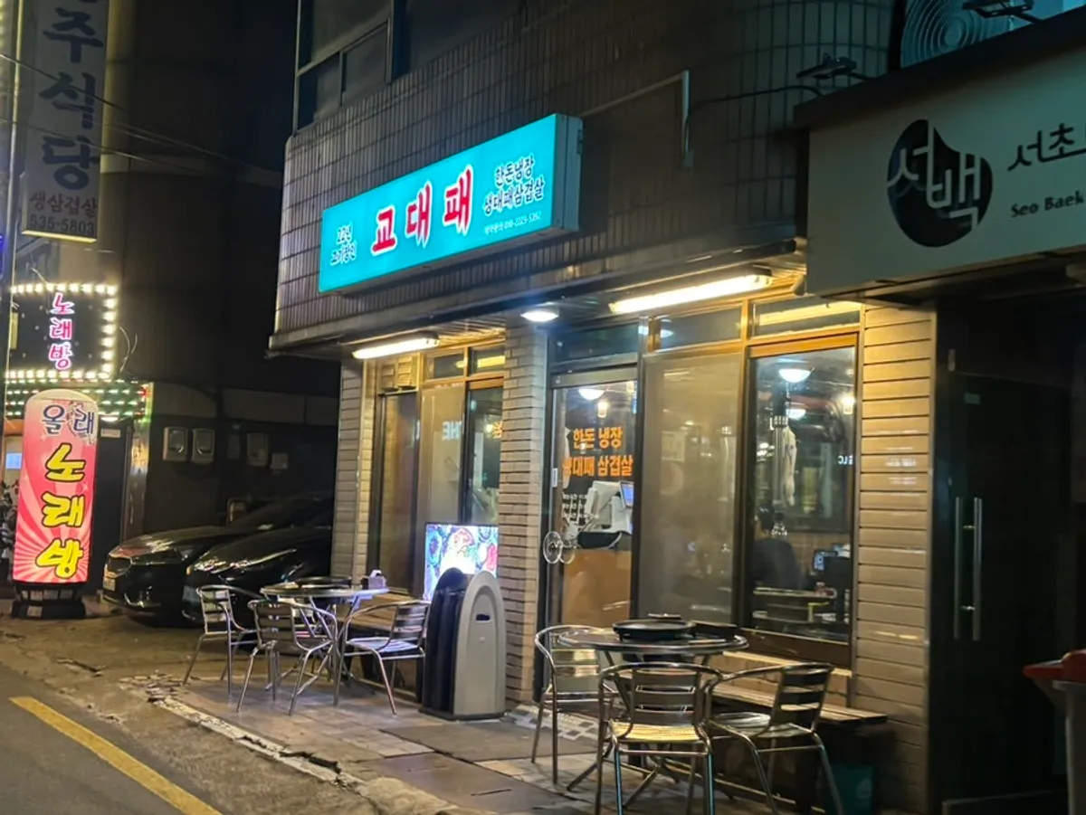 교대역 대패삼겹살집 교대패 외관
