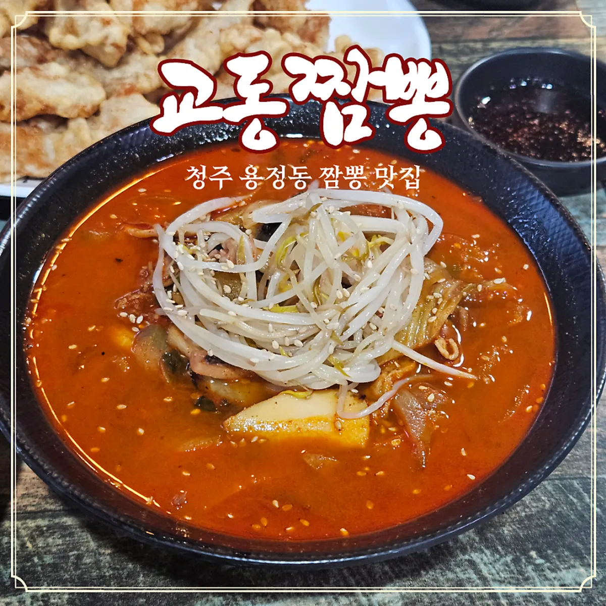 Main image of Gyodong Jjamppong in Yongjeong-dong, Cheongju