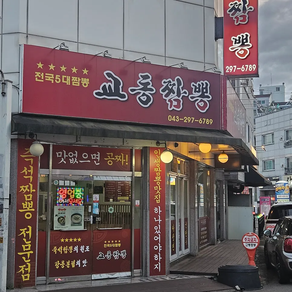 Exterior of Gyodong Jjamppong Yongjeong Branch